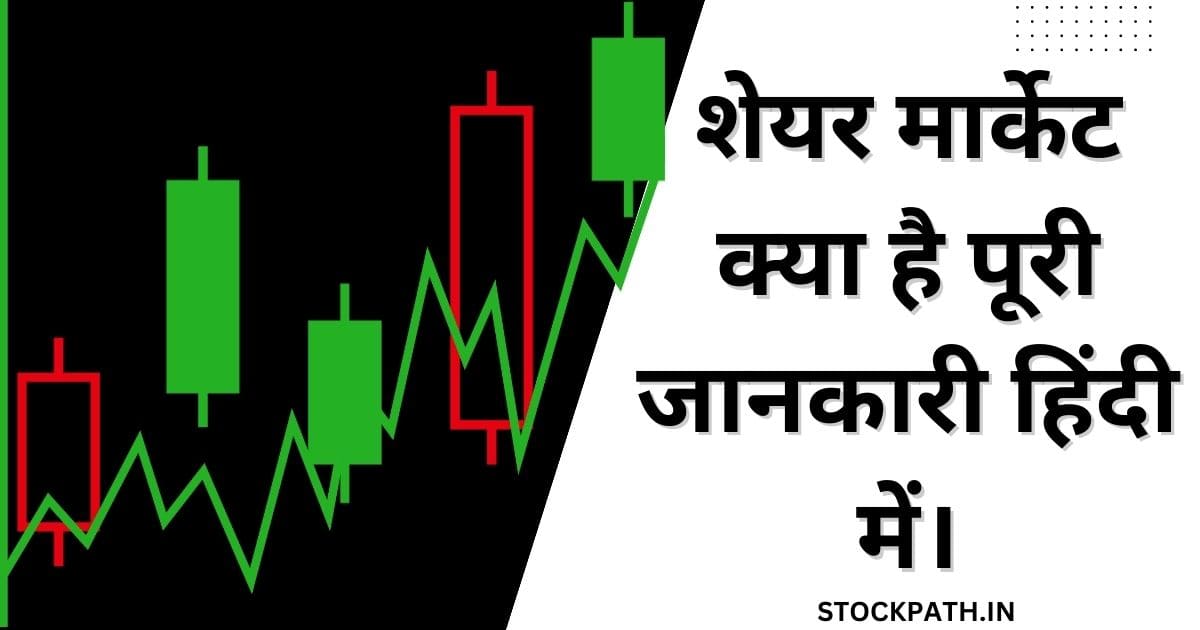 share-market-kya-hai-puri-jankari-hindi-me