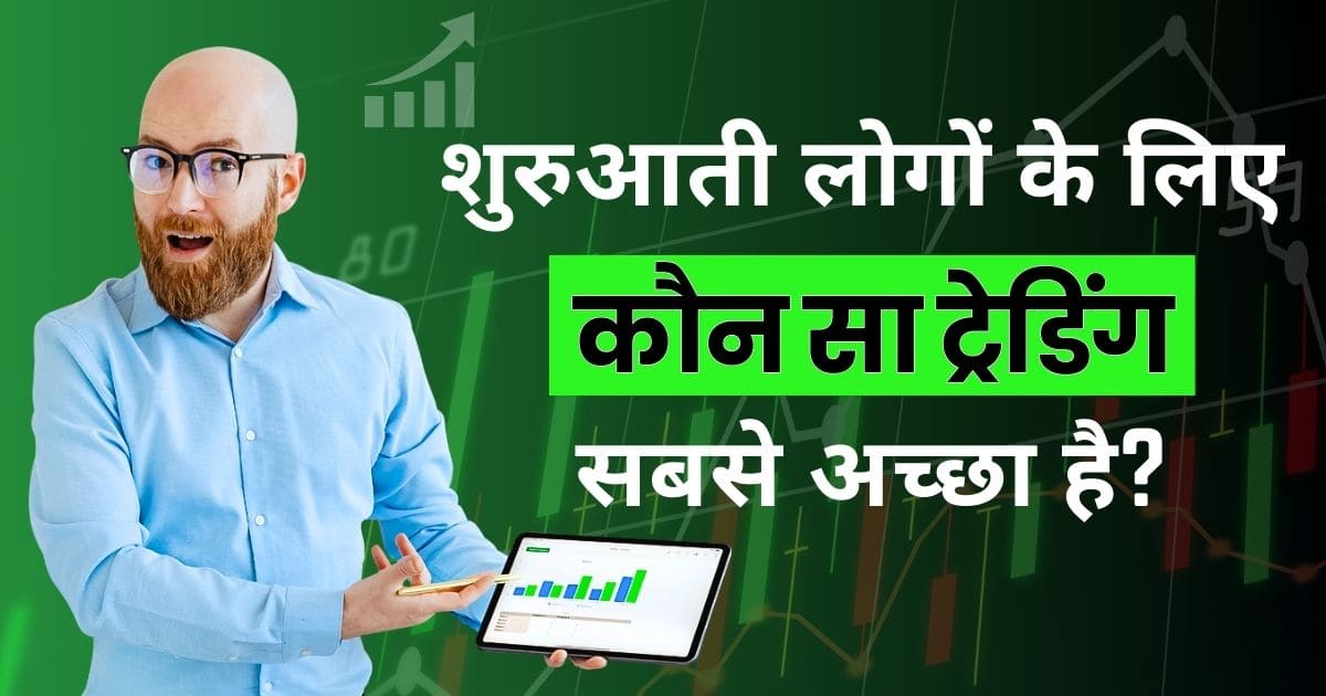 shuruati-logon-ke-liye-kaun-sa-trading-sabse-achcha-hai