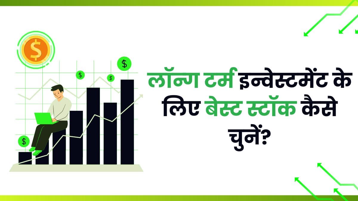 long term investment ke liye best share kaise chune