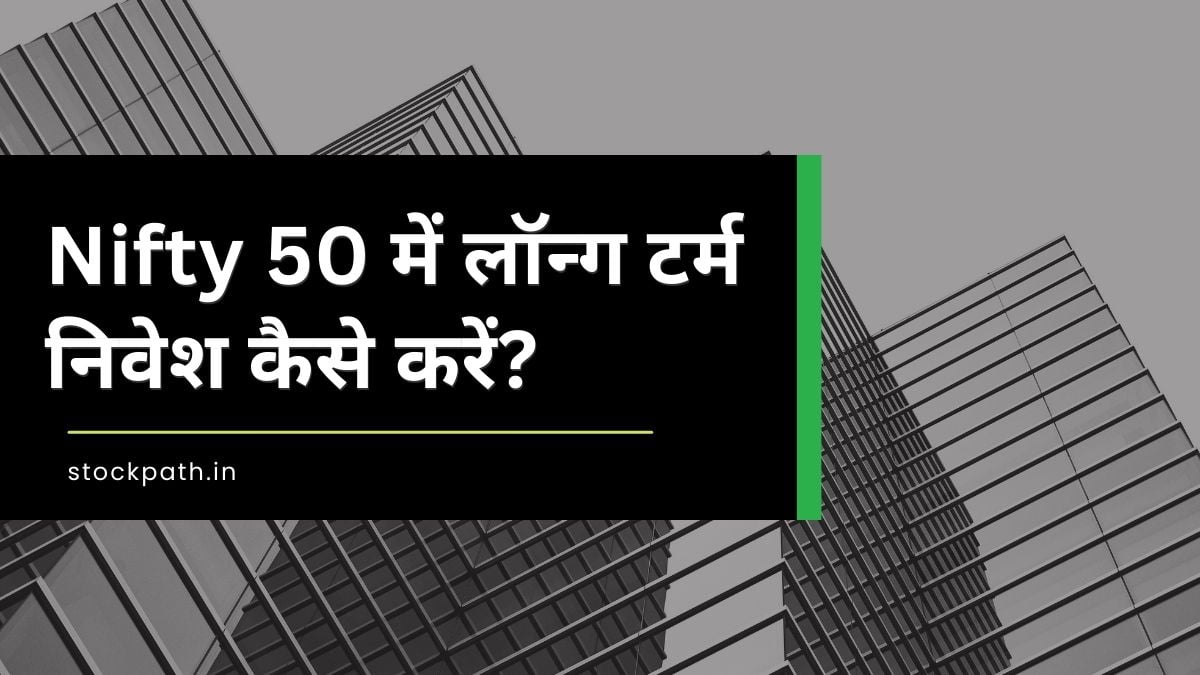 nifty-50-me-long-term-ke-liye-nivesh-kaise-kare