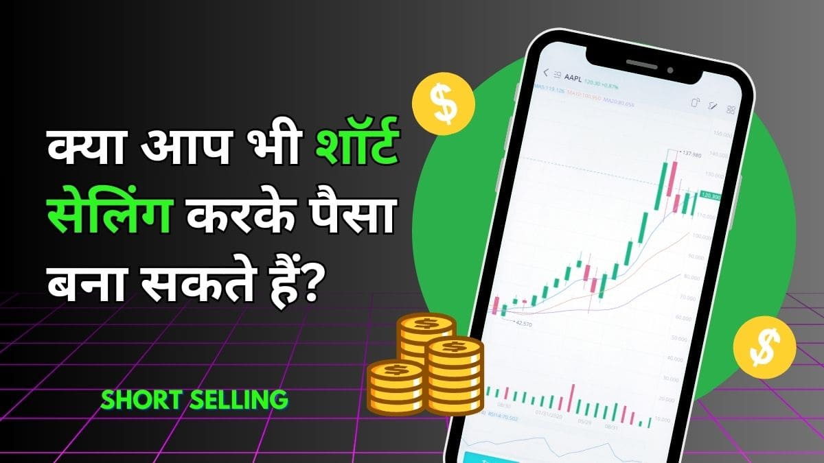 kya-aap-bhi-short-selling-karke-paisa-bana-sakte-hai