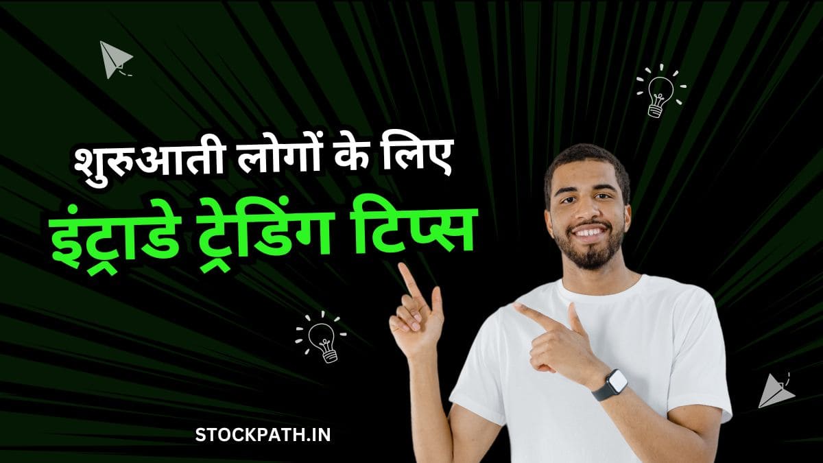 shuruati-logon-ke-liye-intraday-trading-tips